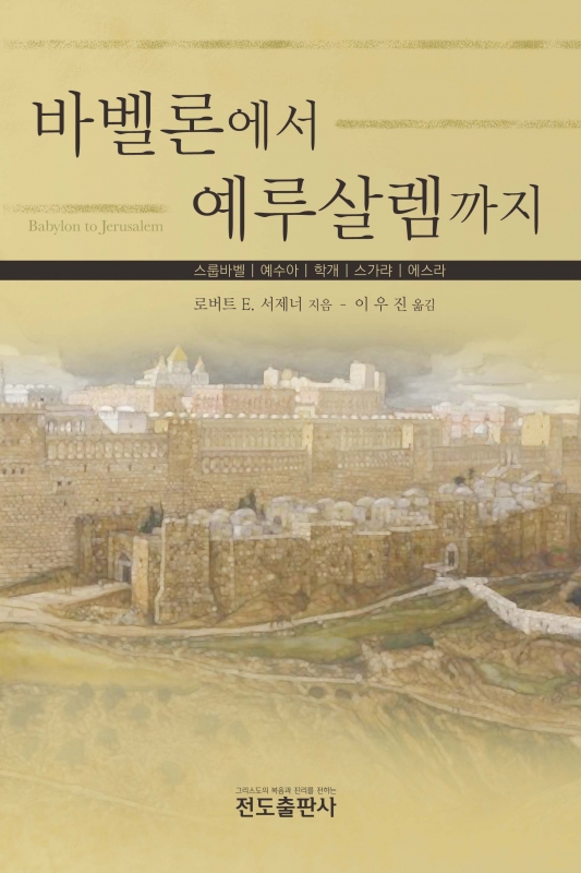 바벨론에서 예루살렘까지