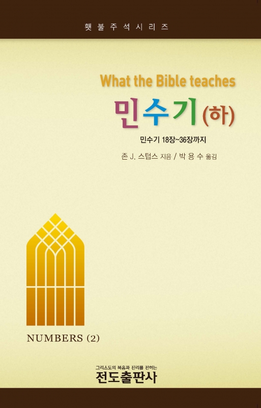 민수기 (하) - 횃불주석시리즈