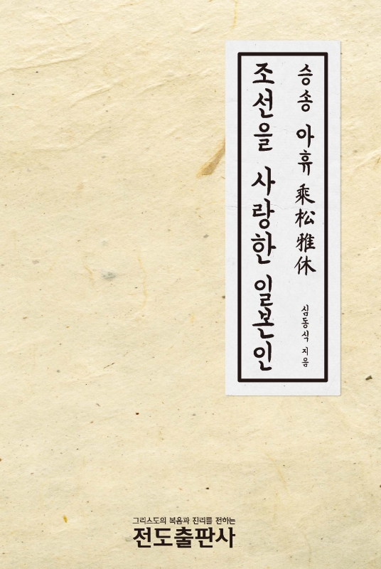 조선을 사랑한 일본인(乘松雅休, 노리마쯔 마사야스) 소책자