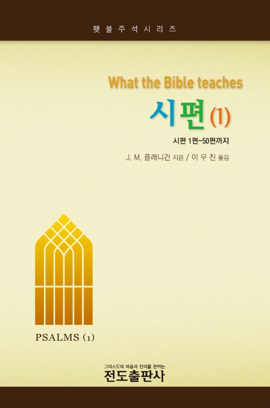 시편 (1) - 횃불주석시리즈(1-50편)