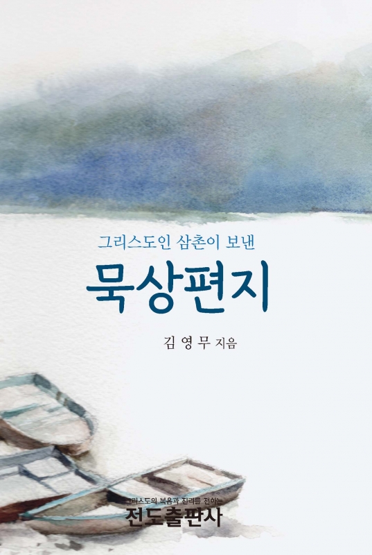 (그리스도인 삼촌이 보낸) 묵상편지(소책자)