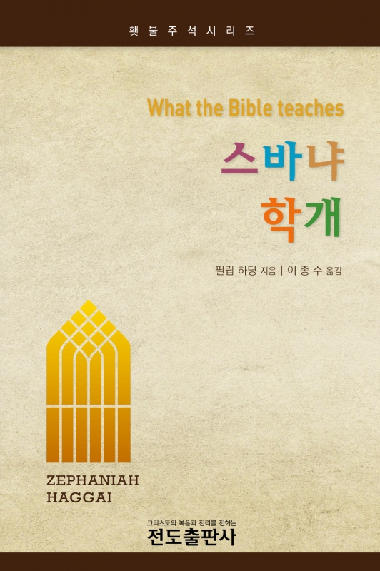 스바냐, 학개 - 횃불주석