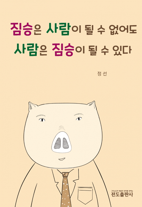 짐승은 사람이 될 수 없어도 사람은 짐승이 될 수 있다(소책자)