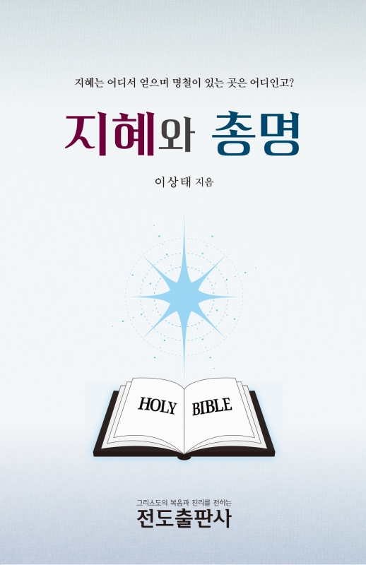 지혜와 총명 (소책자)