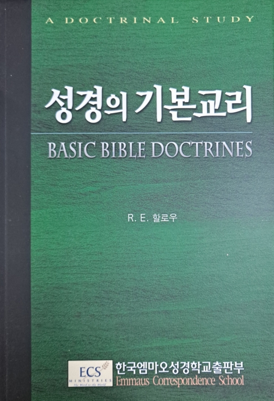 [엠]성경의 기본교리