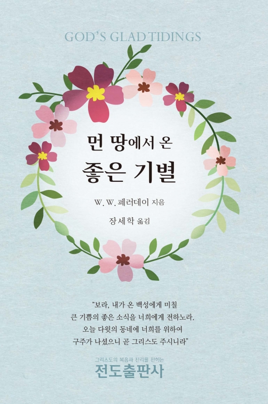 먼 땅에서 온 좋은 기별(소책자)