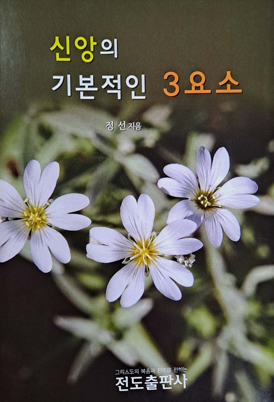 신앙의 기본적인 3요소(소책자)
