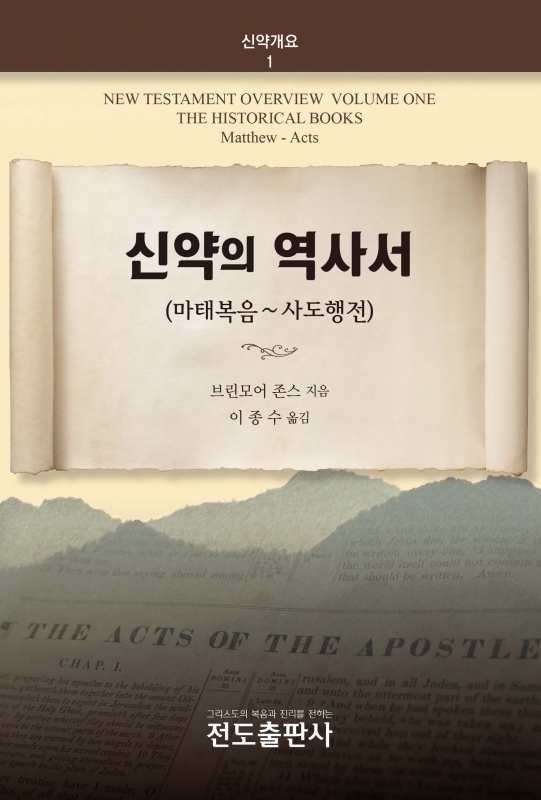신약의 역사서<신약개요1> 마태복음~사도행전