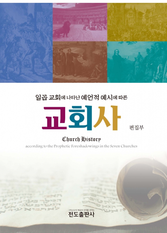 교회사 (일곱교회에 나타난 예언적 예시에 따른)