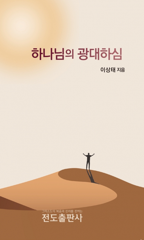 하나님의 광대하심(소책자)