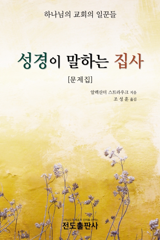 성경이 말하는 집사 <문제집>