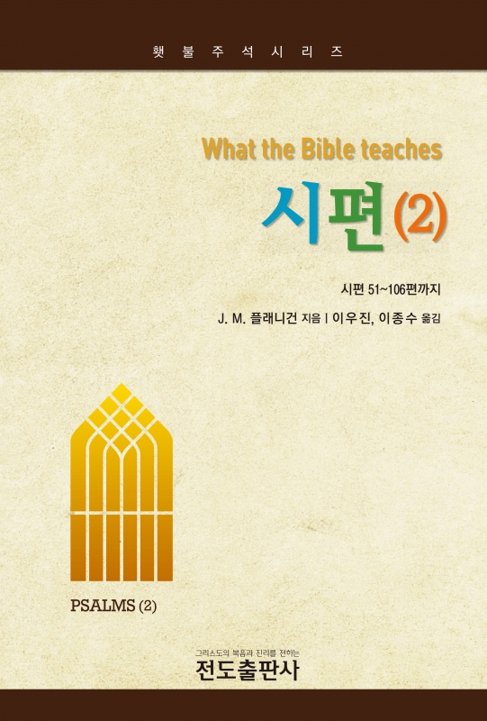 시편 (2) - 횃불주석시리즈(51-106편)