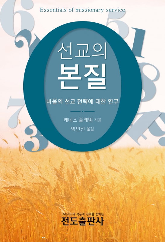 선교의 본질 (소책자)