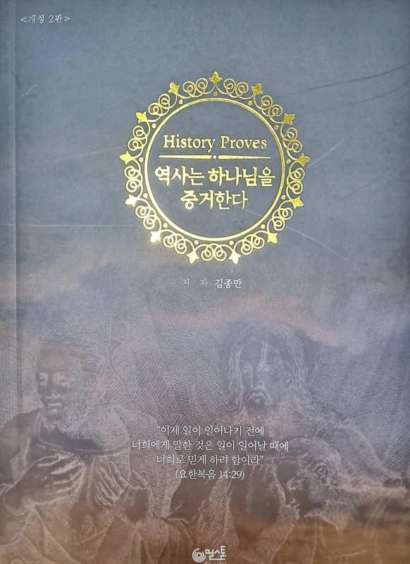 역사는 하나님을 증거한다 (개정2판)
