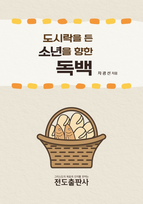 도시락을 든 소년을 향한 독백 (소책자)