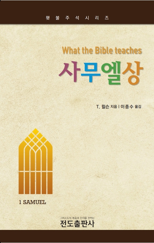 사무엘상 - 횃불주석시리즈