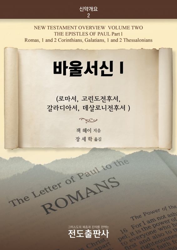 바울서신1 (신약개요2)