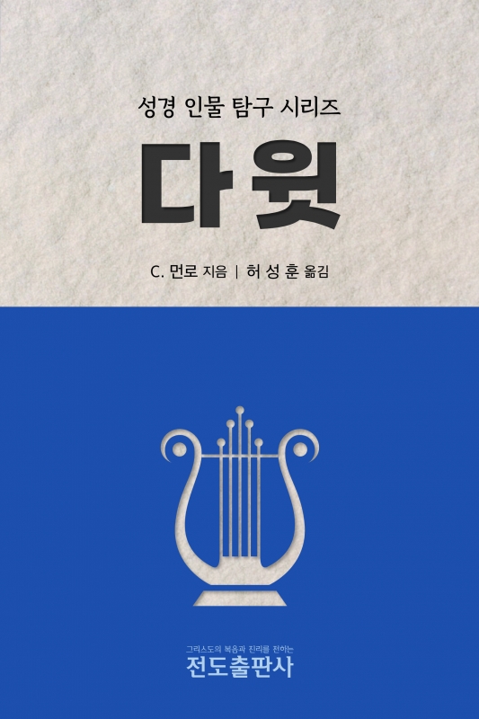 다윗－성경인물탐구시리즈