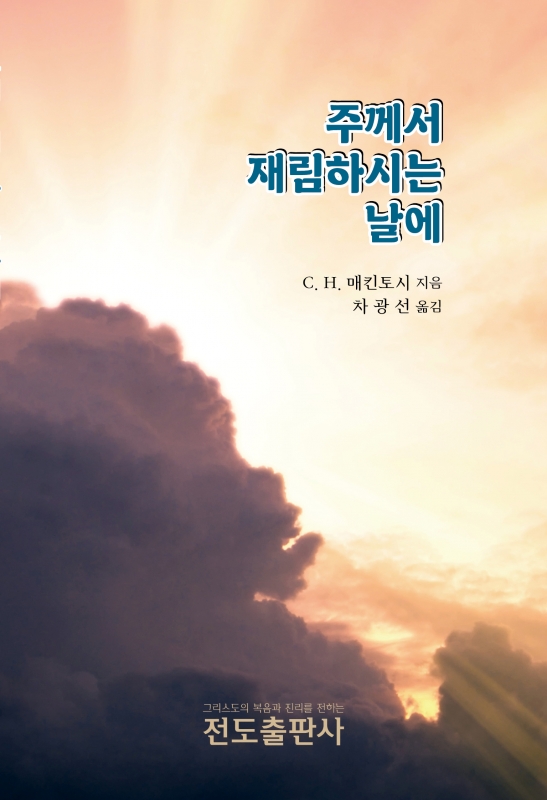 주께서 재림하시는 날에<소책자>