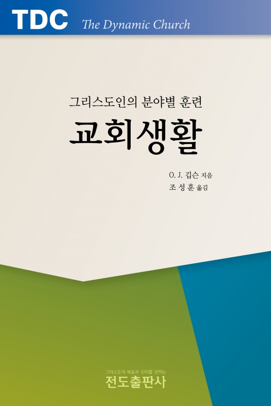 그리스도인의 분야별 훈련(교회 생활)