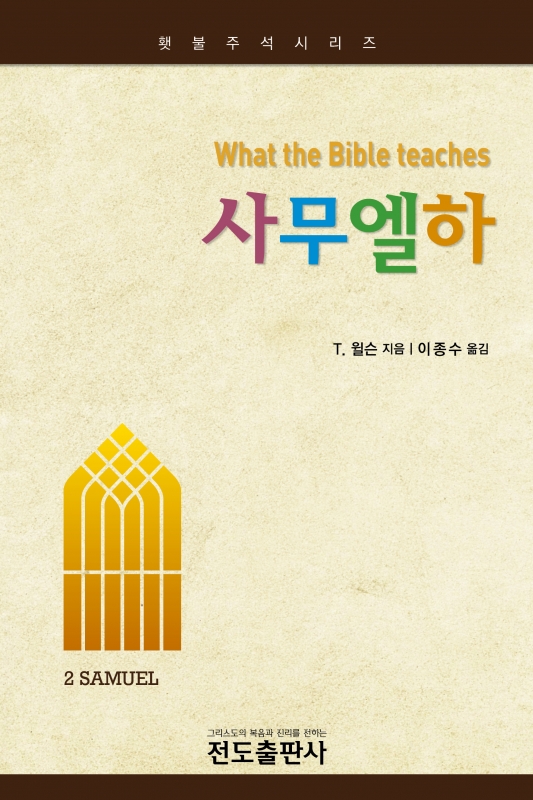 사무엘하 - 횃불주석시리즈