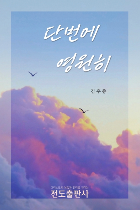 단번에 영원히(소책자)