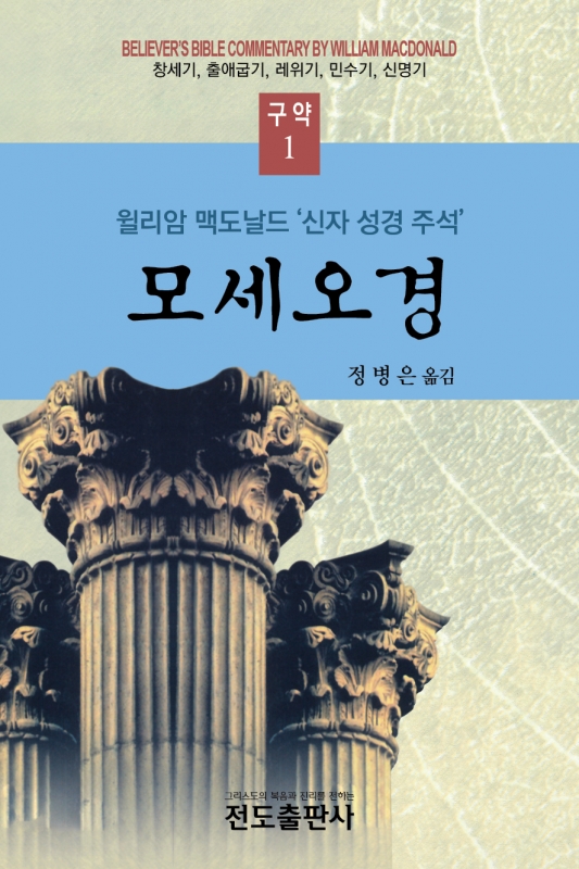 신자성경주석-모세오경