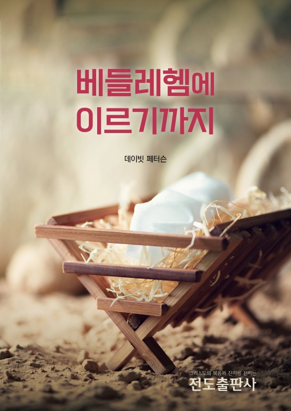 베들레헴에 이르기까지