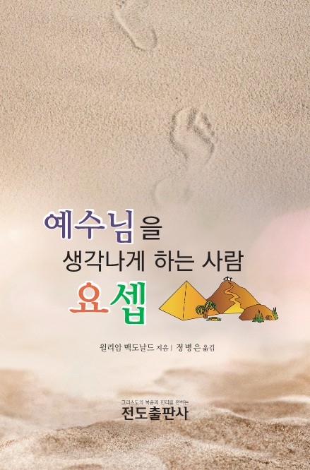 예수님을 생각나게 하는 사람 요셉