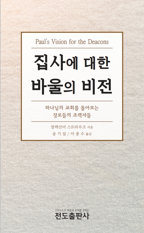 집사에 대한 바울의 비전