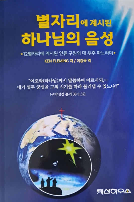 별자리에 계시된 하나님의 음성