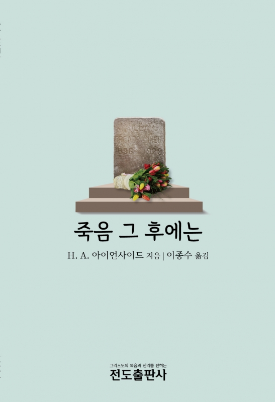 죽음 그 후에는(소책자)