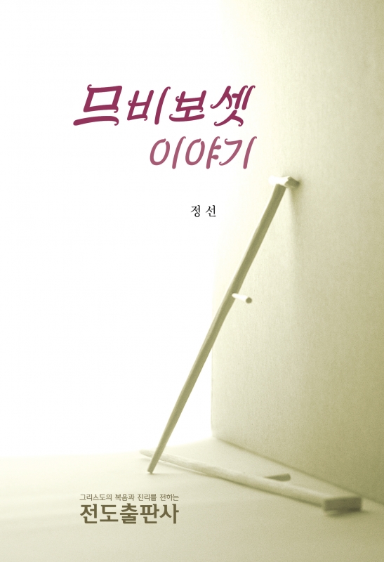 므비보셋 이야기