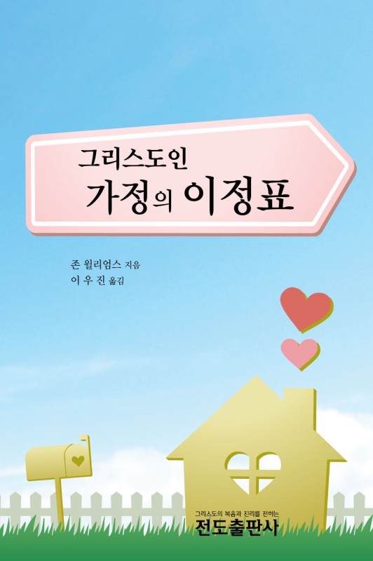 그리스도인 가정의 이정표