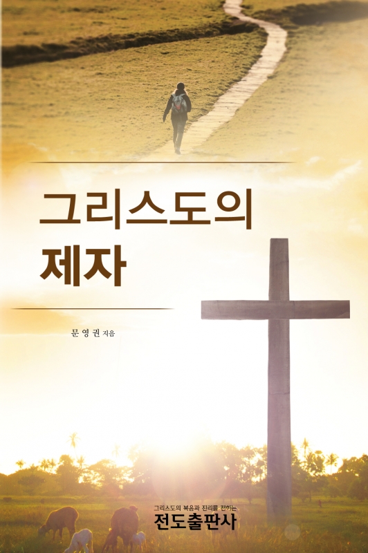 그리스도의 제자