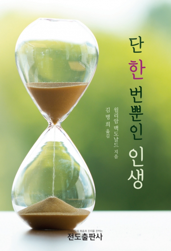 단 한 번 뿐인 인생(소책자)