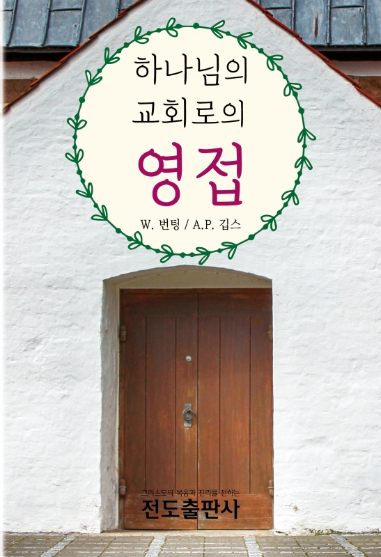 하나님의 교회로의 영접(소책자)