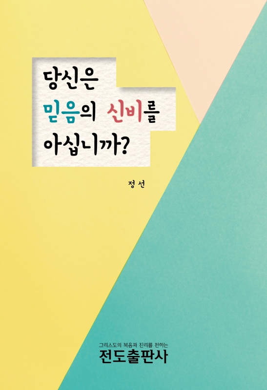 당신은 믿음의 신비를 아십니까? (소책자)