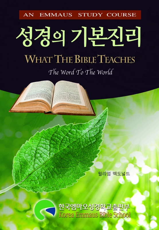 성경의 기본진리