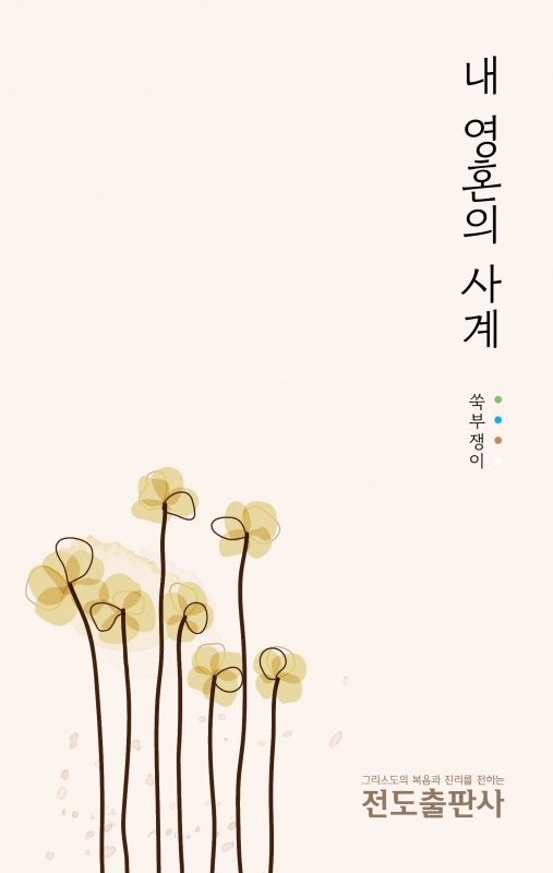 내 영혼의 사계 <시집>