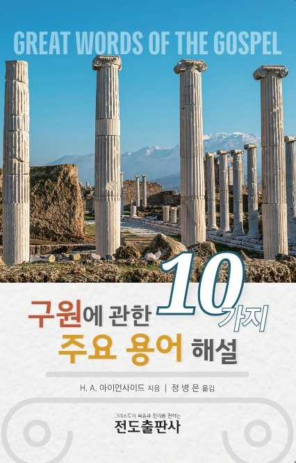 구원에 관한 10가지 주요 용어 해설