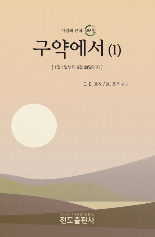 구약에서 (1) - 매일의 양식 365 