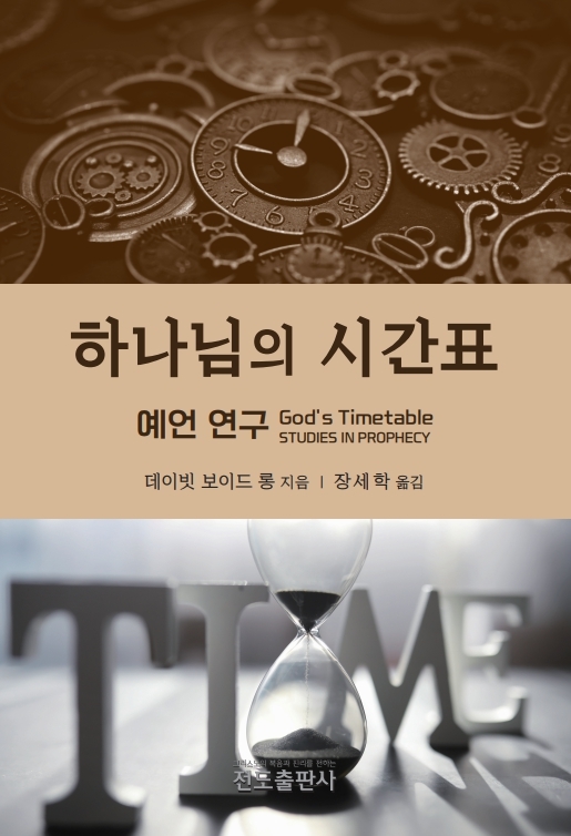 하나님의 시간표