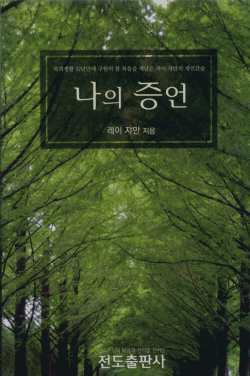 나의 증언(소책자)