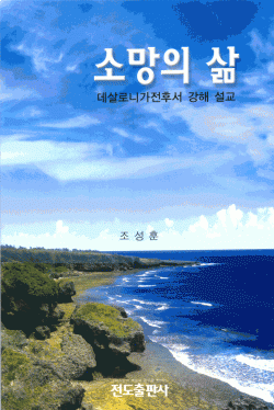 소망의 삶 (데살로니가 강해)