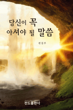 당신이 꼭 아셔야 될 말씀(소책자)