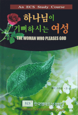 하나님이 기뻐하시는 여성