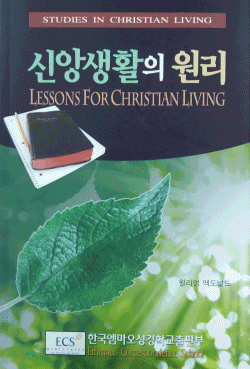 신앙생활의 원리